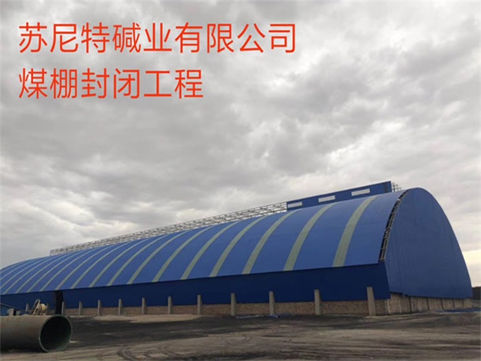 如皋碱业有限公司煤棚封闭工程